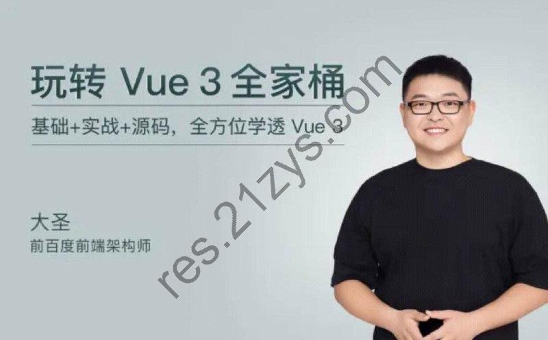 极客时间-大圣-玩转Vue3全家桶（完结）