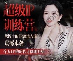 唐博士的IP大课超级IP训练营