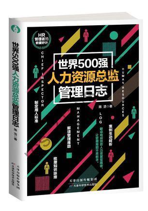 世界500强人力资源总监管理日志 [经济管理] [pdf+全格式]