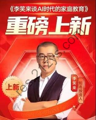 得到精品课-李笑来-谈AI时代的家庭教育