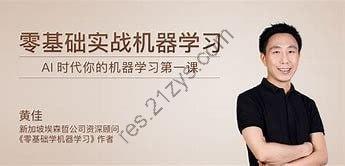 极客时间-黄佳-零基础实战机器学习（完结）