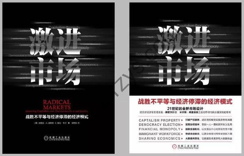 《激进市场》 一场波澜壮阔的思维实验