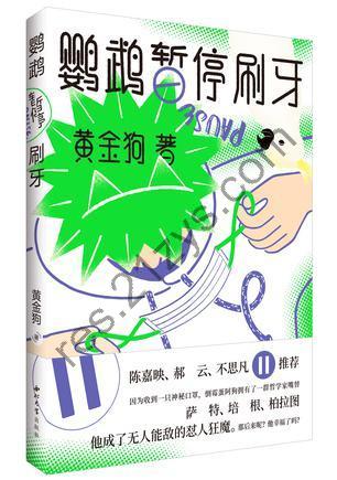 鹦鹉暂停刷牙 [小说文学] [pdf+全格式]