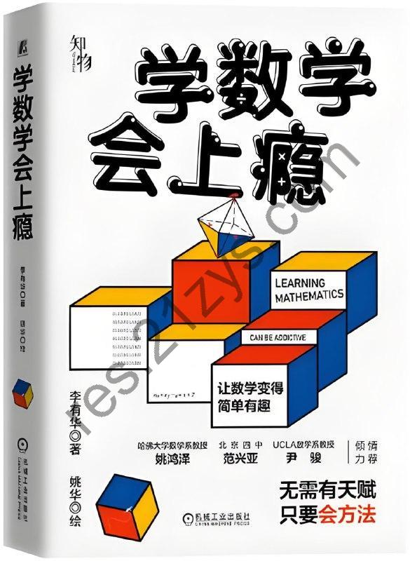 《学数学会上瘾》无需有天赋，只要会方法