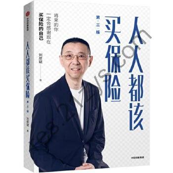 《人人都该买保险》 保险公司培训用书，理财教室首任主讲嘉宾著作