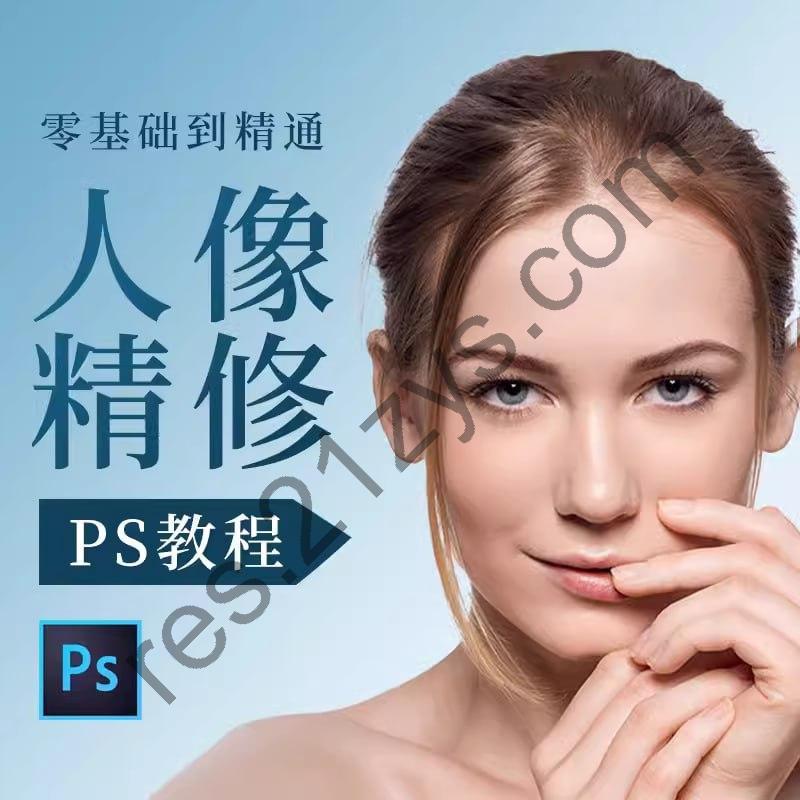 白无常《PS 人像精修教程》