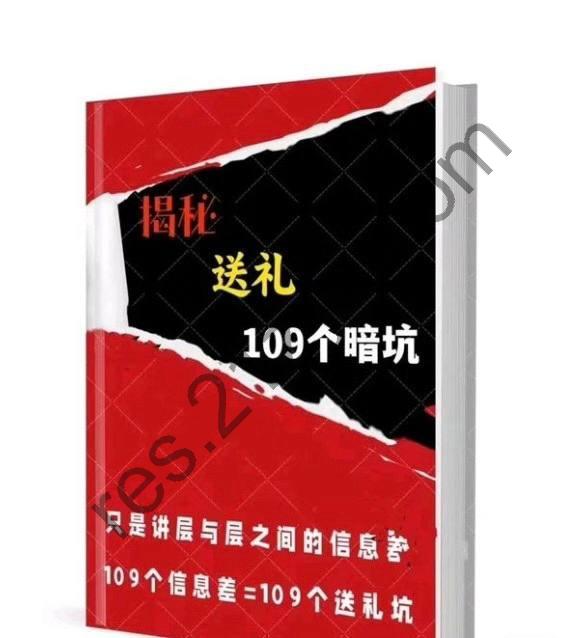 109个送礼暗坑