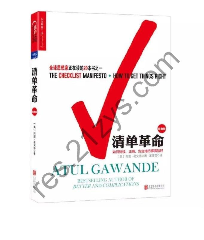 《清单革命》（阿图·葛文德） 如何持续、正确地把事情做对 全球思想家正在读的20本书之一