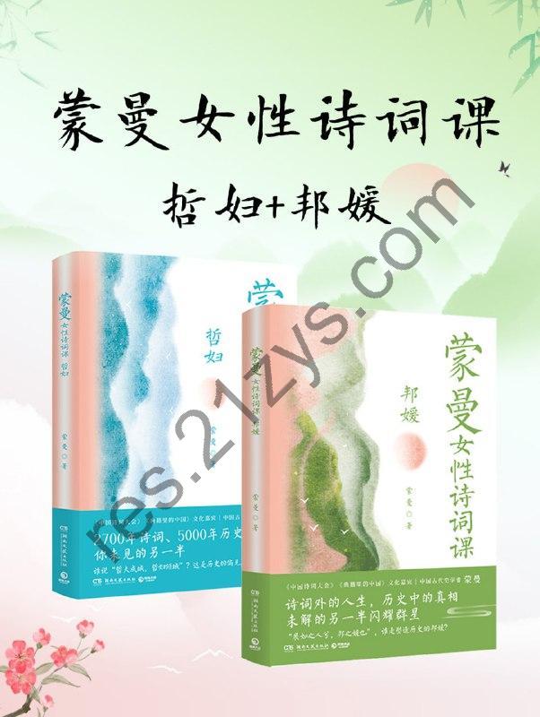 蒙曼女性诗词课系列：哲妇+邦媛（共2册） [套装合集] [pdf+全格式]