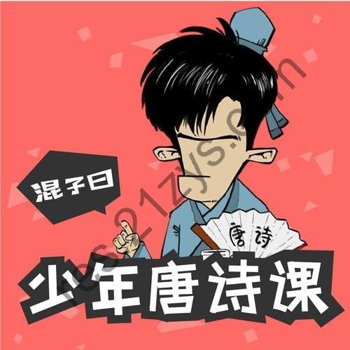 混子曰：少年唐诗课100节 MP3