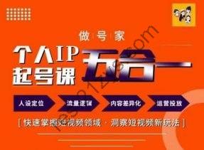 短视频个人IP起号方法68节
