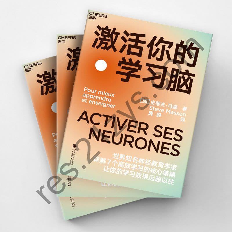 《激活你的学习脑》让你的学习效果远超以往