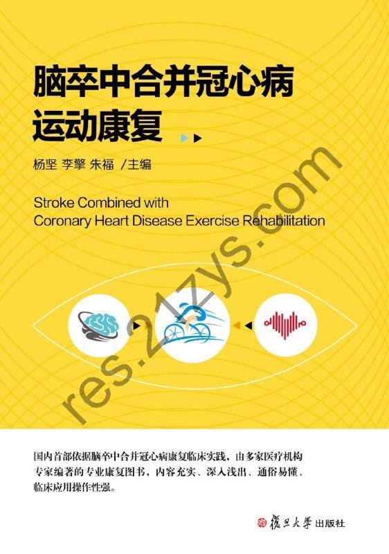 脑卒中合并冠心病运动康复 [人文社科] [pdf+全格式]