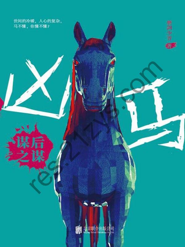 凶马：谋后之谋 [小说文学] [pdf+全格式]