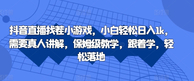 抖音直播找茬小游戏,小白轻松日入1k,需要真人讲解,保姆级教学,跟着学,轻松落地