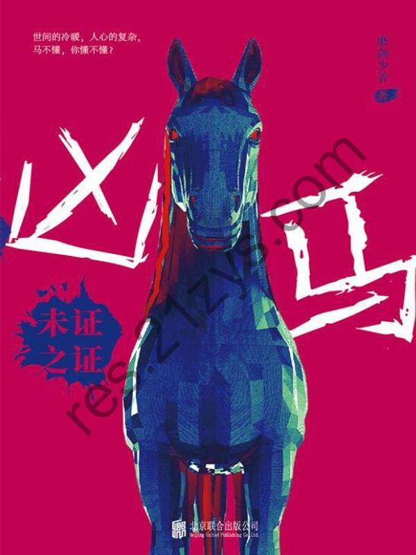 凶马：未证之证 [小说文学] [pdf+全格式]