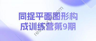 同捉平面图形构成训练营第9期