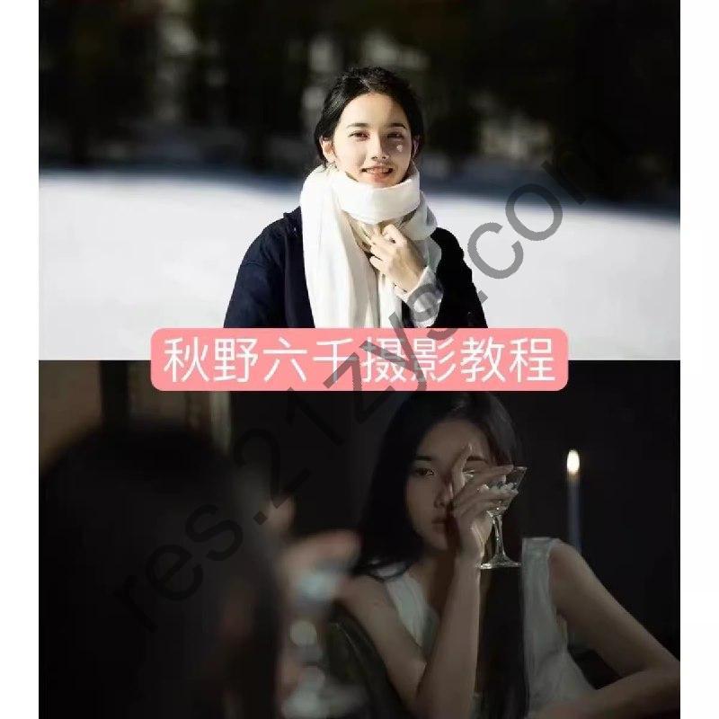 秋野六千《人像拍摄进阶修图课》