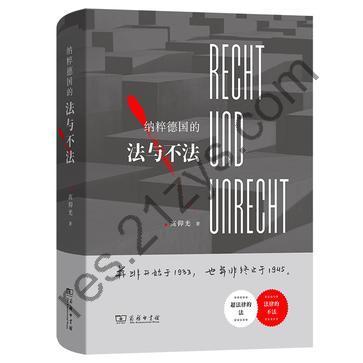 纳粹德国的法与不法 [历史传记] [pdf+全格式]