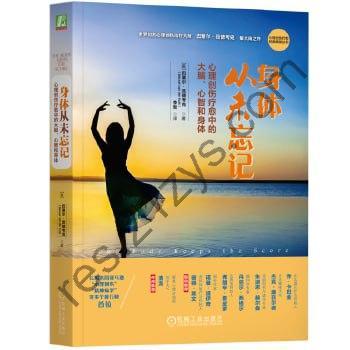 《身体从未忘记：心理创伤疗愈中的大脑、心智和身体》 心理创伤疗愈经典畅销丛书
