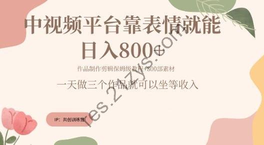 【抖音快手】每天发发表情包就能日入几张