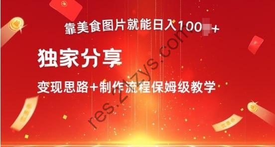 【靠美食图片就能日入100+】独家分享变现思路+制作流程保姆级教学