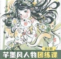 2024年芊墨风人物团练课第1期