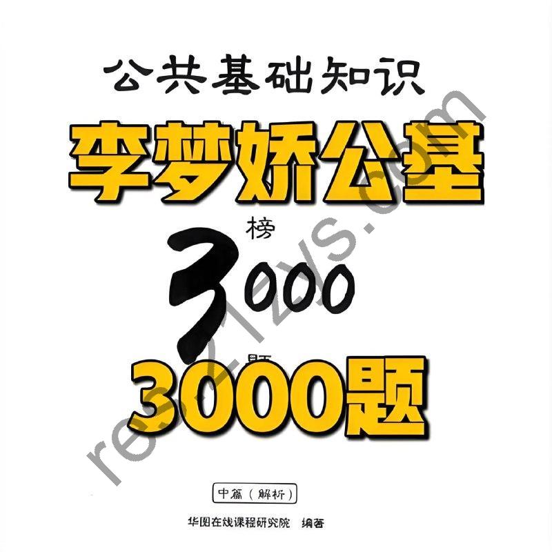 李梦娇公基金榜3000题