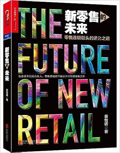 《新零售的未来》 零售连锁巨头的进化之道