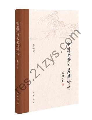 明遗民诗人姜埰评传 [历史传记] [pdf+全格式]