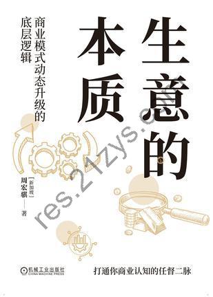 生意的本质 [经济管理] [pdf+全格式]