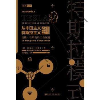 特斯拉模式：从丰田主义到特斯拉主义，埃隆·马斯克的工业颠覆