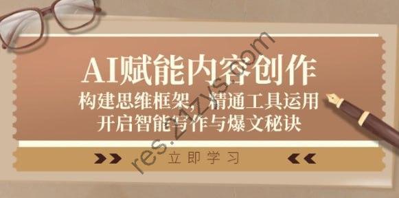 【AI赋能内容创作】构建思维框架，精通工具运用，开启智能写作与爆文秘诀