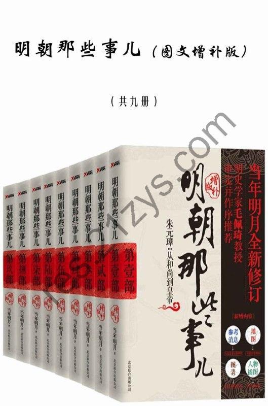 明朝那些事儿（图文增补版）（共九册） [套装合集] [pdf+全格式]