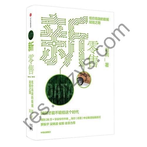 《新零售：低价高效的数据赋能之路》 商业简史5分钟商学院作者 得到讲师吴晓波罗振宇推荐