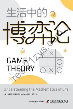 生活中的博弈论 [人文社科] [pdf+全格式]