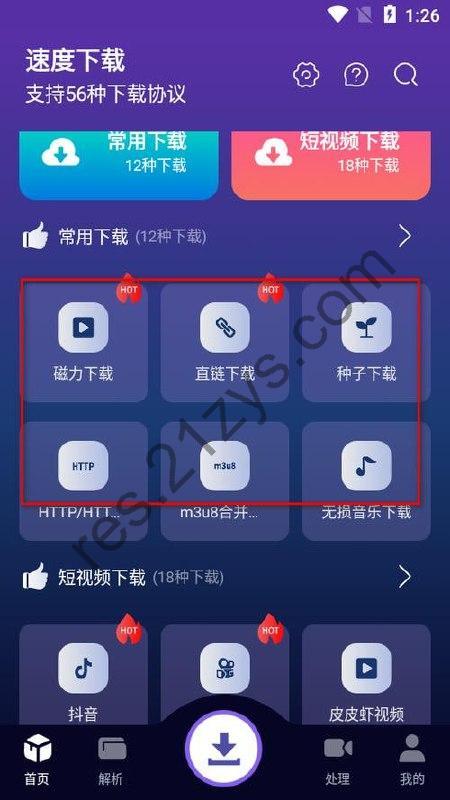 速度下载 v1.0.8聚合解析下载支持短视频解析下载，去广告纯净版