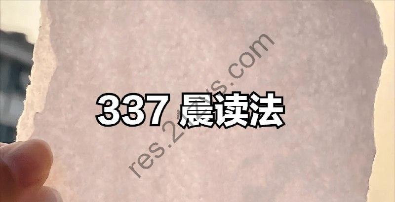 《337晨读》小学语文同步辅导资料 (部编版)