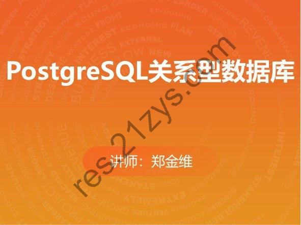 马士兵教育-PostgreSQL关系型数据库（分章节版）