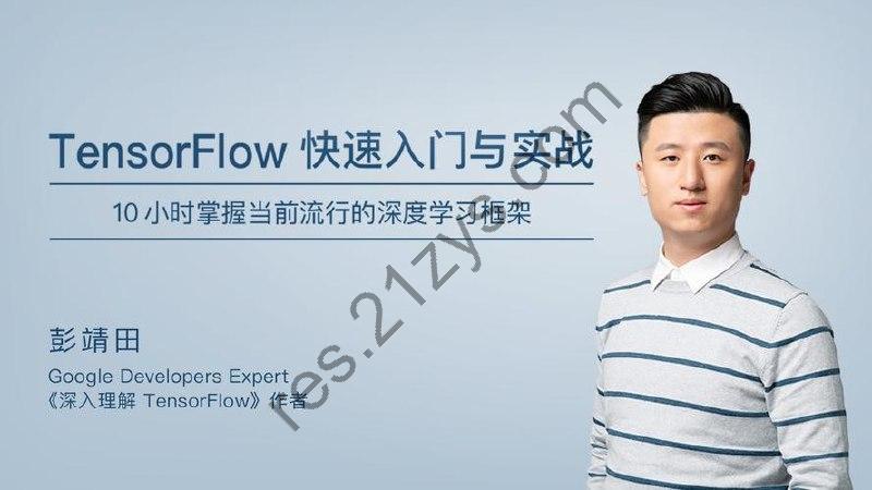 极客时间-彭婧田 – TensorFlow 快速入门与实战
