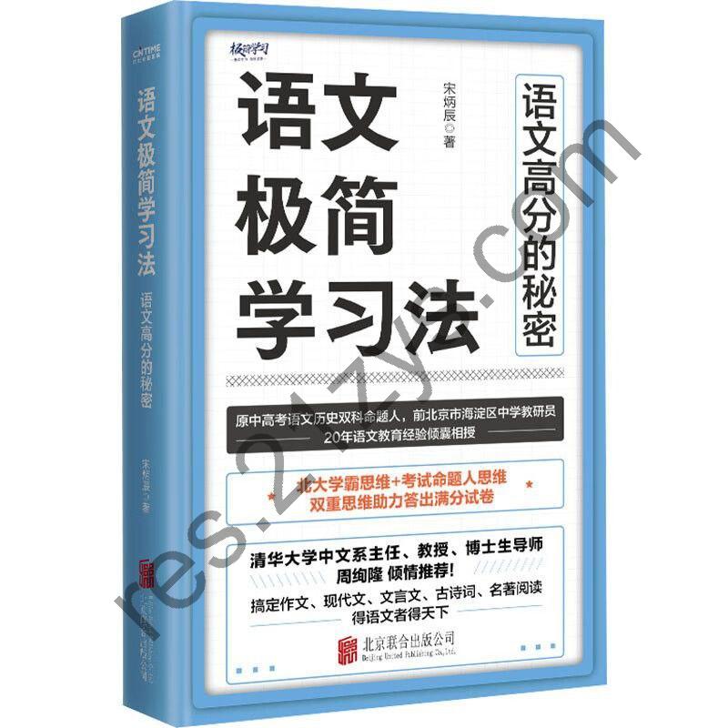 《语文极简学习法》语文高分的秘密