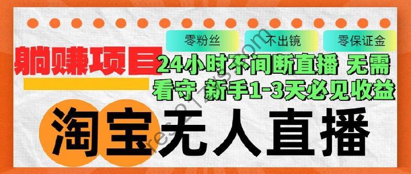 淘宝无人直播最新玩法，九月测试十月外放，不出镜零粉丝零保证金，24小时无值守，新手1-3天必见收益【揭秘】