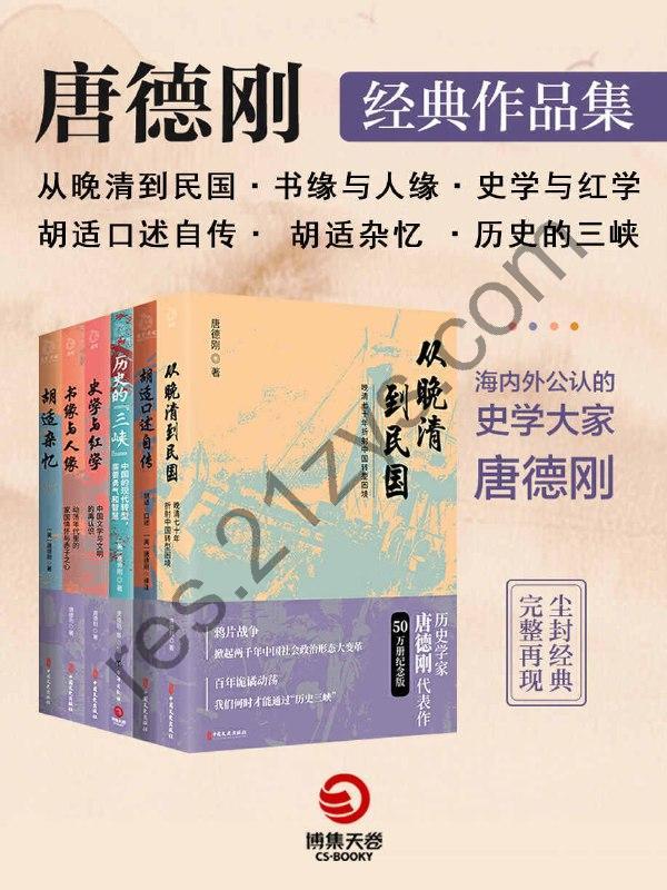 口述历史开创者：唐德刚经典作品集.2（共6册） [套装合集] [pdf+全格式]