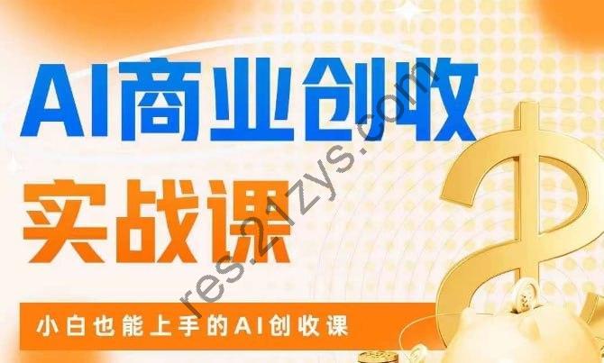 AI商业实战掘金课：零基础小白也能轻松上手创收