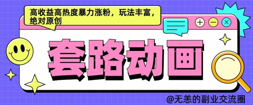 AI动画制作套路对话，高收益高热度暴力涨粉，玩法丰富，绝对原创