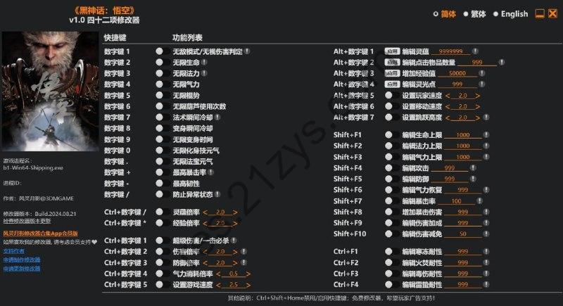 黑神话悟空 四十二项修改器 v1.0