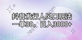 抖音发行人风口玩法，一单30，日入3000【揭秘】