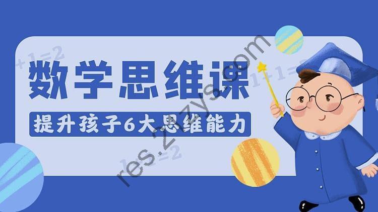 厉老师1-6年级系统数学思维提升课