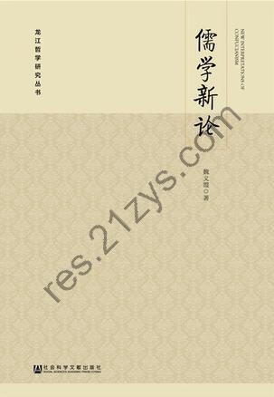 儒学新论 [人文社科] [pdf+全格式]