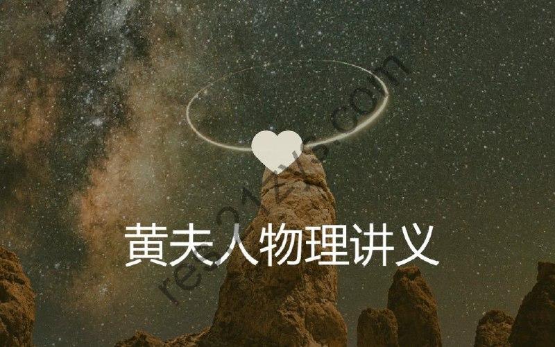 黄夫人《高考物理一轮复习视频课》